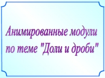 Презентация по математике на тему Доли и дроби (5 класс)