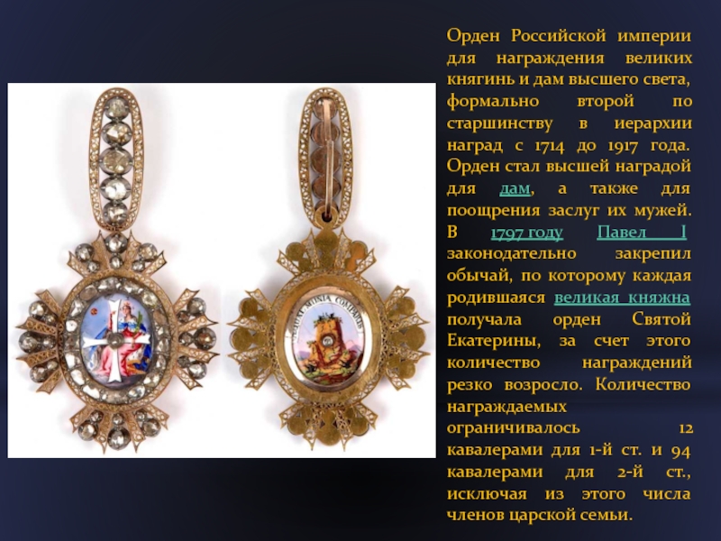 Орден Российской империи для награждения великих княгинь и дам высшего света, формально второй по старшинству в иерархии