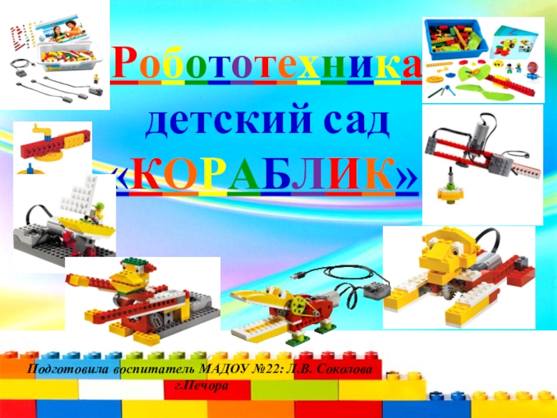 Робототехника в детском саду доклад для воспитателей презентация