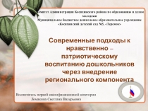 Современные подходы к нравственно – патриотическому воспитанию дошкольников через внедрение регионального компонента
