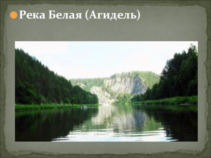 Водные богатства нашего края 4 класс рабочая. Водные богатства нашего края река белая. Текст про реку Агидель. Сочинение про реку белую. Водные богатства нашего края Республики Тыва.