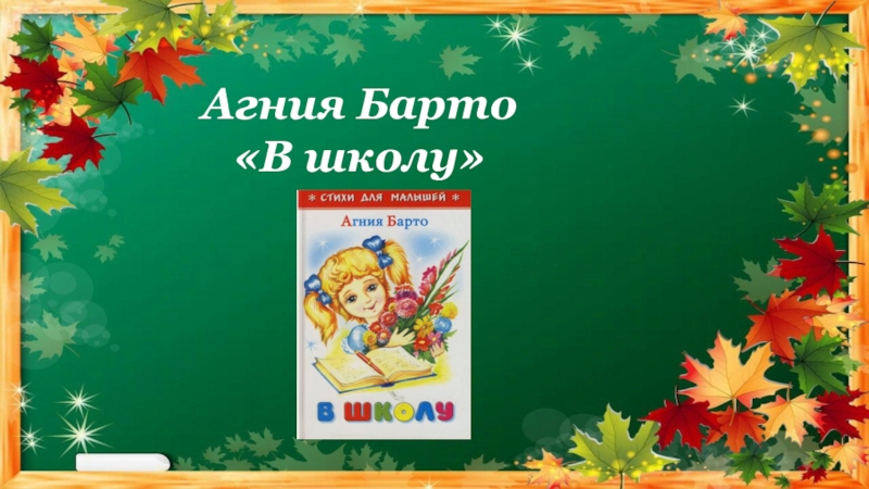 Мы не заметили жука барто. Агния Барто в школу. Презентация Барто в школу. А Л Барто в школу. Барто в школу презентация 2 класс школа России.