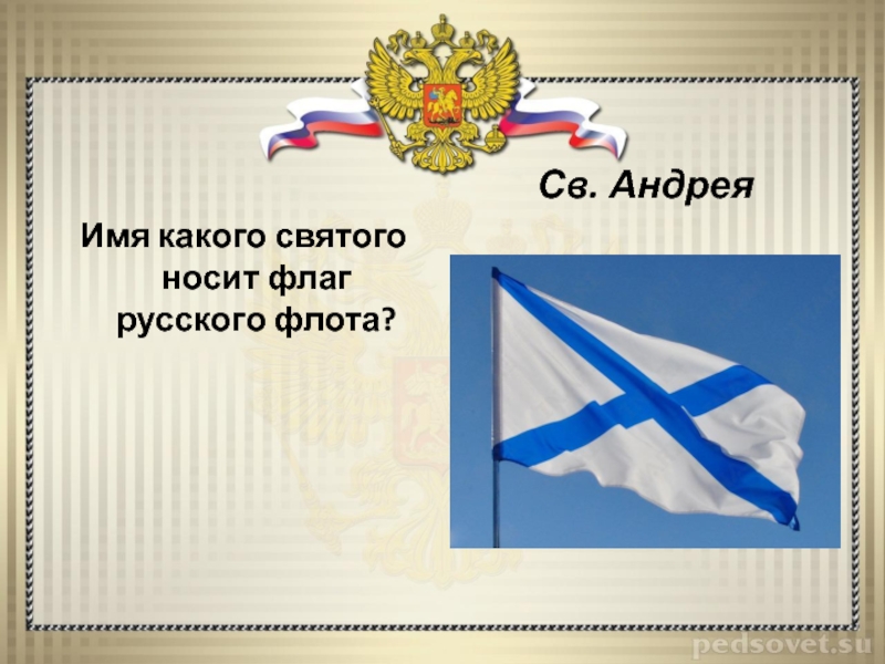флаг какого святого. андрей первозванный и андреевский флаг. георга (англия). чьё имя носит флаг российского флота. андрей первозванный и андреевский флаг.