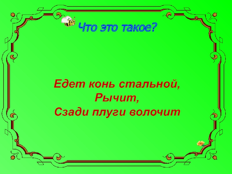 Снова зовет. Едет конь стальной рычит сзади плуги. Загадка едет конь стальной рычит сзади плуги волочит. Загадка едет конь стальной. Едет конь стальной рычит сзади плуги волочит картинка.