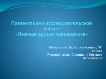 Презентация к исследовательской работе Ложные друзья переводчика