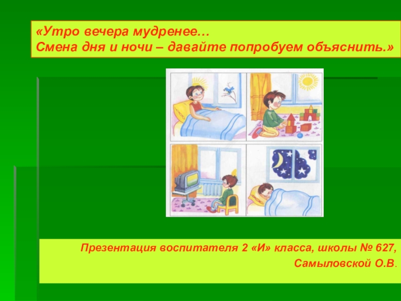 Пословица утро вечера продолжение. Смысл поговорки утро вечера мудренее. Утро вечера мудренее смысл пословицы. Утро вечера мудренее фразеологизм. Открытки утро вечера мудренее.