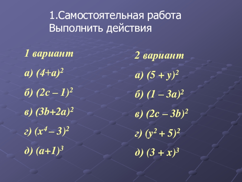 Вариант 4 выполнить действия. Формулы кубов самостоятельная работа. Куб суммы и разности самостоятельная работа. Разность кубов самостоятельная работа. Сумма и разность кубов задания.