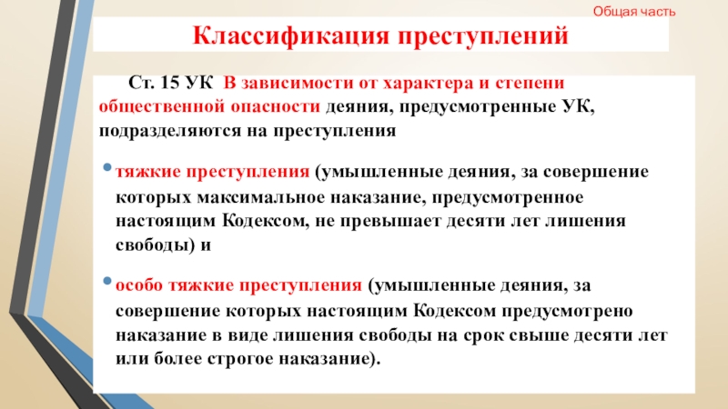 Классификация преступлений   Ст. 15 УК В зависимости от характера и степени общественной опасности деяния, предусмотренные