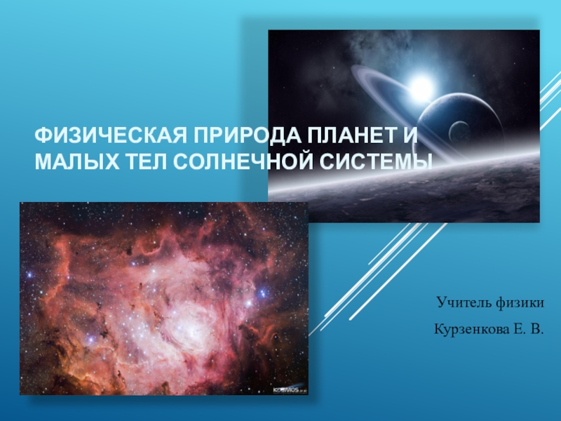 Общая характеристика планет физическая обусловленность их природы презентация