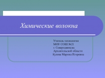 Презентация по технологии Химические волокна