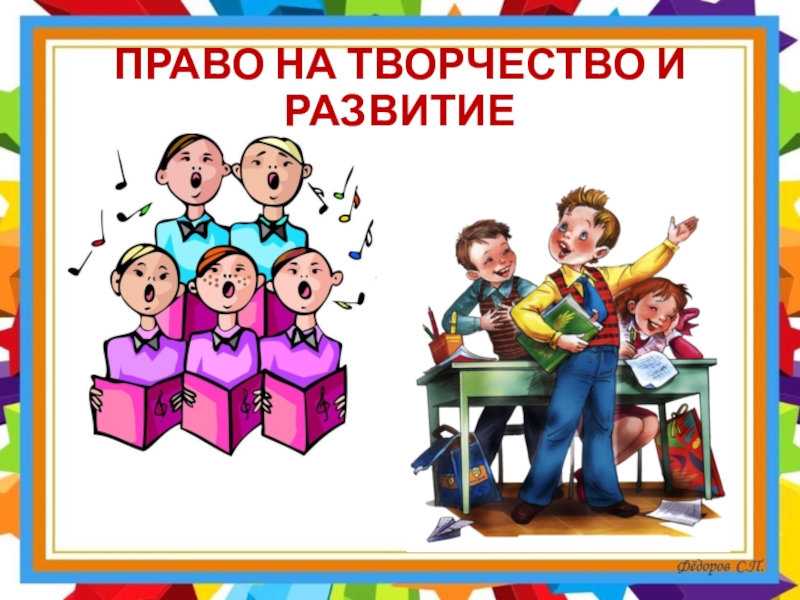 Право на творчество. Право свободного творчества. Дети творчество право. Права на свободу творчества. Право на культурное развитие.