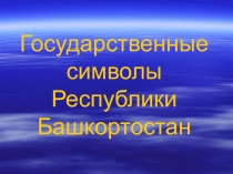 Презентация по истории и культуре Башкортостана к дню Республики Башкортостан