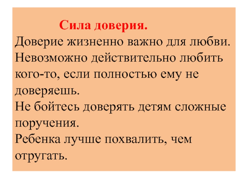 Презентация доверие и доверчивость 5 класс презентация