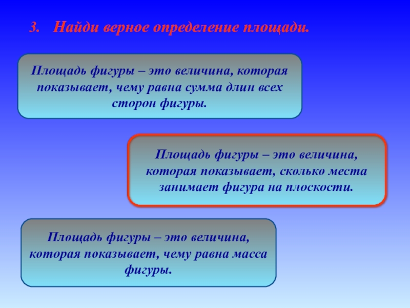 Найди верное определение. Площади фигур. Площадь фигуры это величина. Площадь величина показывающая сколько. Площадь фигуры это величина которая показывает сколько.