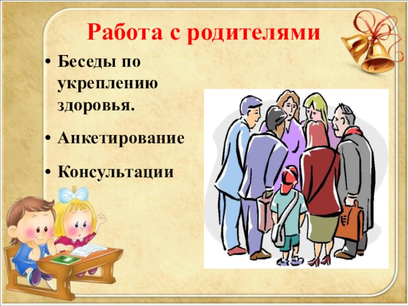 Беседа с родителями в школе. Работа с родителями. Родители на работе. Рр работа. Род работы.