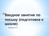 Вводное занятие по письму (подготовка)