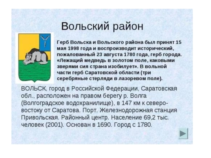 Сообщение о районе. Герб города Вольска. Герб города Вольска Саратовской области. Герб города Вольска Саратовской области описание. Презентация про город Вольск.