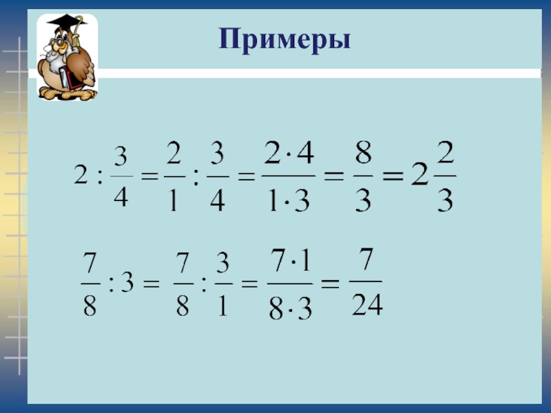 Деление и деление обыкновенных дробей презентация