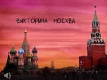 Презентация для викторины Москва для детей подготовительной группы.