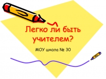 Творческий проект на тему Легко ли учителем быть