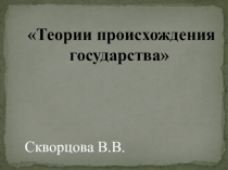Презентация Теории происхождения государства