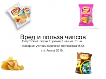 Презентация по биологии на тему: Вред и польза чипсов