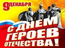 Презентация к мероприятию День героя отечества