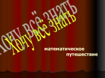 Презентация к уроку математики для 6 класса Математическое путешествие