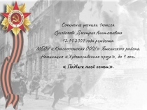 Сочинение ученика 1 класса Подвиги моей семьи