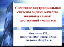 Состояние внутришкольной системы оценки качества индивидуальных достижений учащихся