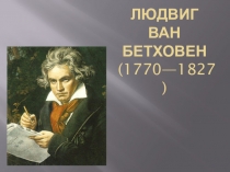 Презентация к уроку музыки в 7 классе на тему Симфония №5 Л. ван Бетховена