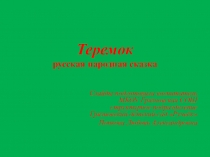 Презентация по речевому развитию на тему Теремок (для детей 3-4 лет)