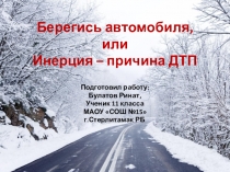 Презентация по физике на тему Берегись автомобиля, или Инерция - причина ДТП