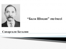Бала шоқан 7 класс