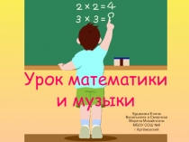 Презентация к интегрированному уроку по математике и музыке для 3 класса Доли и их значение в музыке