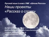 Презентация по русскому языку Наши проекты. Рассказ о слове ( 3 класс)