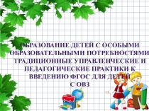 Презентация Образование детей с ОВЗ