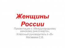 Презентация к классному часа посвященному Международному женскому дню 8 марта