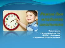 Режим дня младшего школьника