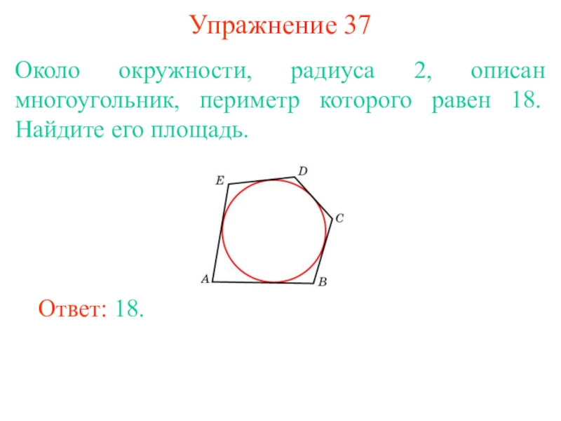 Выберите рисунок на которых многоугольник не описан около окружности