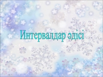 Интервалдар әдісі