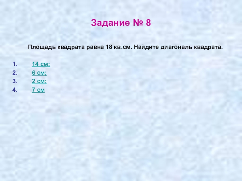 Квадрат 18 равен. Площадь квадрата равна 8 см2 Найдите диагональ квадрата. Диагональ квадрата равна 6 см Найдите площадь квадрата. Площадь квадрата равна 18 Найдите диагональ этого квадрата. Найдите площадь квадрата если диагональ равна 18.