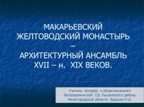 Презентация по краеведению Макарьевский желтоводский монастырь