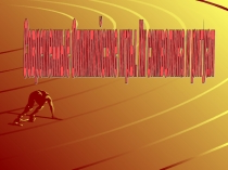 Презентация Символика Олимпийских игр