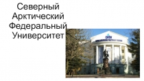 Презентация по профориентации Северный Арктический Федеральный университет для учащихся 11-х классов