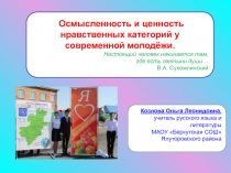 Презентация Осмысленность и ценность нравственных категорий у современной молодёжи.