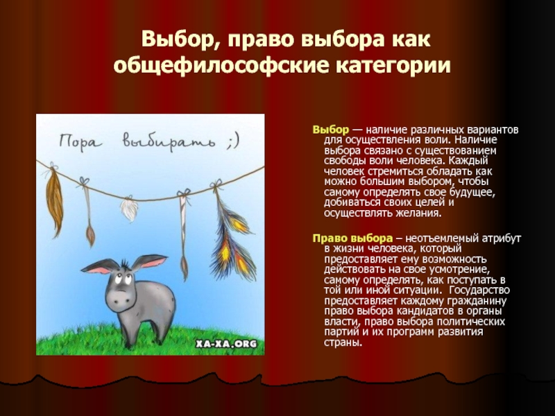 Право выбора 2. Право выбора. Право выбора у человека. Право выбора картинки. Каждый человек имеет право выбора.