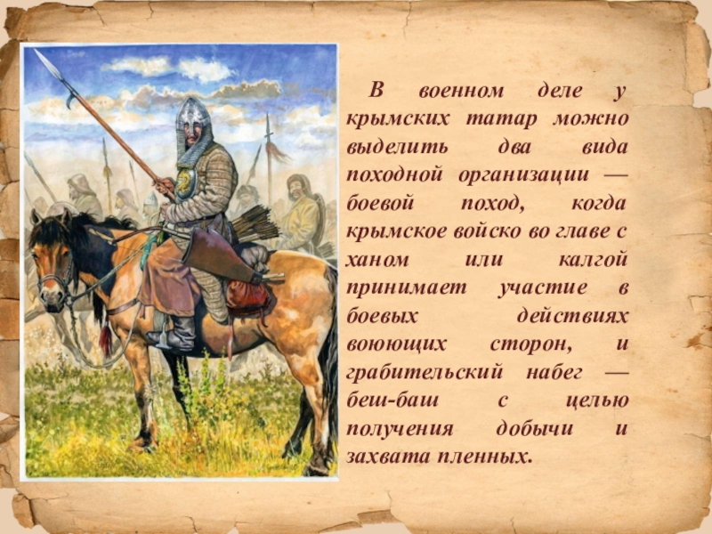 Что с крымско татарского означает слово крым. Армия Крымского ханства. Крымские татары Крымское ханство. Крымское ханство 15-16 века. Крымское ханство презентация.