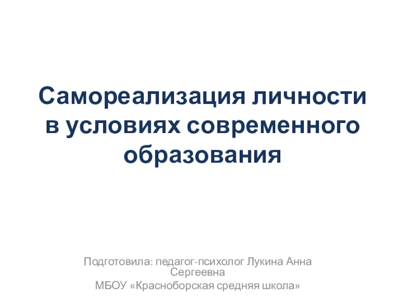 Презентация самореализация личности