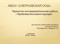 Презентация по экологии Проблемы бытового мусора
